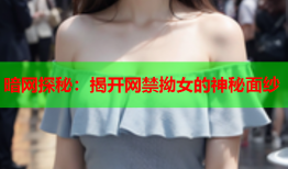 暗网探秘：揭开网禁拗女的神秘面纱