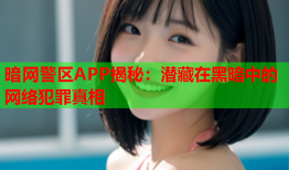 暗网警区APP揭秘：潜藏在黑暗中的网络犯罪真相