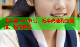 小火箭SSR节点：畅享高速稳定网络，轻松体验