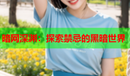 暗网深渊：探索禁忌的黑暗世界