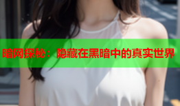 暗网探秘：隐藏在黑暗中的真实世界