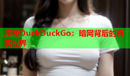 探秘DuckDuckGo：暗网背后的真实世界