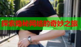 探索隐秘网络的奇妙之旅