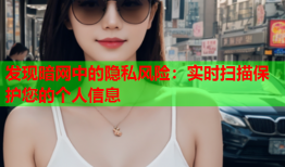 发现暗网中的隐私风险：实时扫描保护您的个人信息