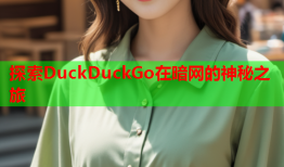 探索DuckDuckGo在暗网的神秘之旅