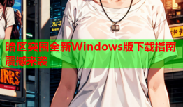 暗区突围全新Windows版下载指南震撼来袭