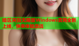 暗区突围无限版Windows官网全新上线，快来体验激战