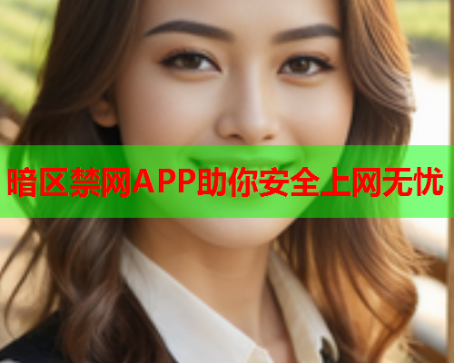 暗区禁网APP助你安全上网无忧