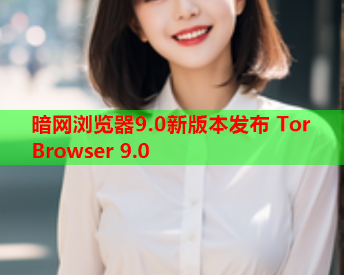 暗网浏览器9.0新版本发布 Tor Browser 9.0