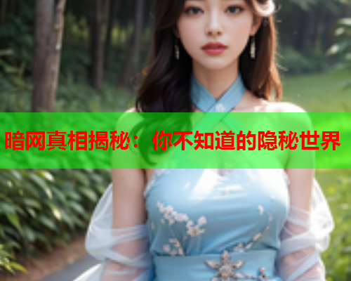 暗网真相揭秘：你不知道的隐秘世界