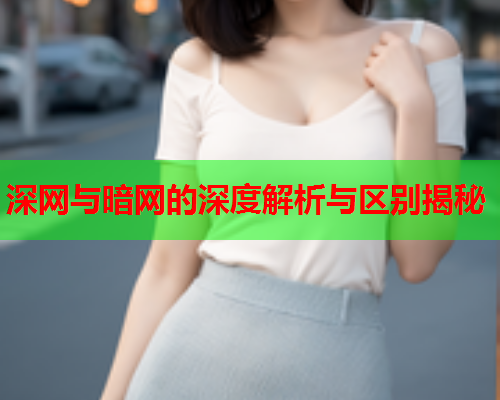 深网与暗网的深度解析与区别揭秘