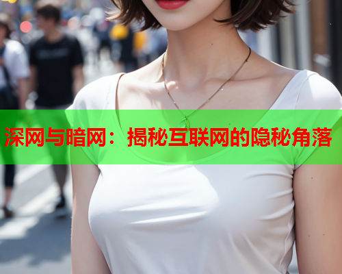 深网与暗网：揭秘互联网的隐秘角落