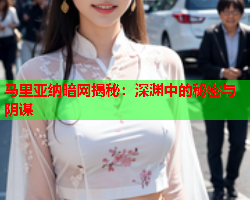 马里亚纳暗网揭秘：深渊中的秘密与阴谋