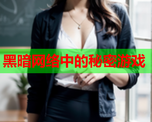 黑暗网络中的秘密游戏