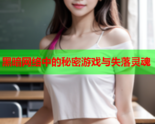 黑暗网络中的秘密游戏与失落灵魂