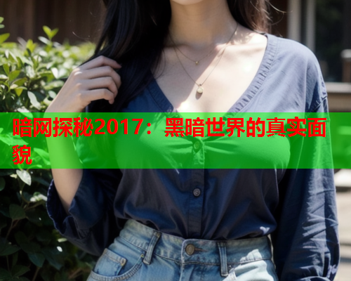 暗网探秘2017：黑暗世界的真实面貌