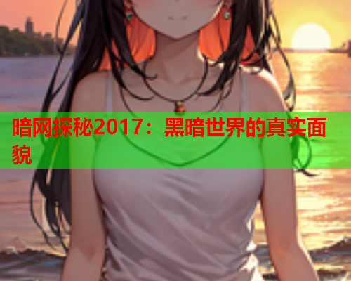 暗网探秘2017：黑暗世界的真实面貌