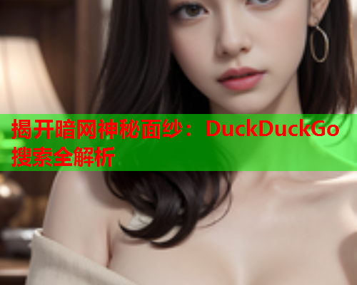 揭开暗网神秘面纱：DuckDuckGo搜索全解析