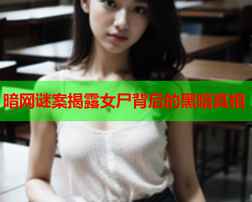 暗网谜案揭露女尸背后的黑暗真相