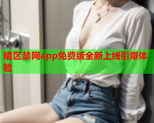 暗区禁网app免费版全新上线引爆体验