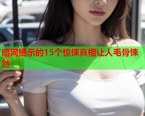 暗网揭示的15个惊悚真相让人毛骨悚然