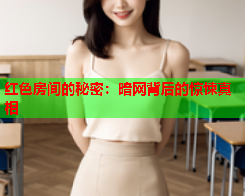 红色房间的秘密：暗网背后的惊悚真相