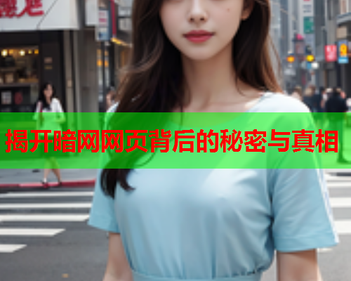 揭开暗网网页背后的秘密与真相