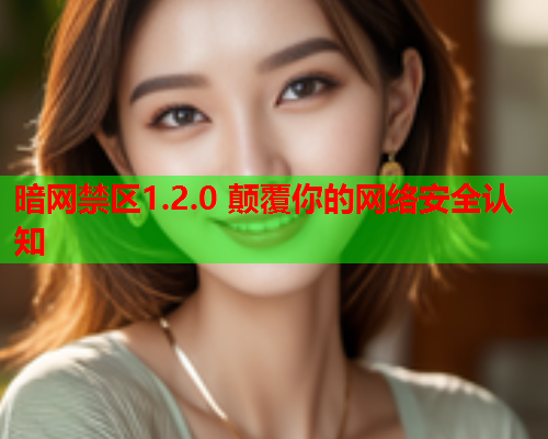 暗网禁区1.2.0 颠覆你的网络安全认知