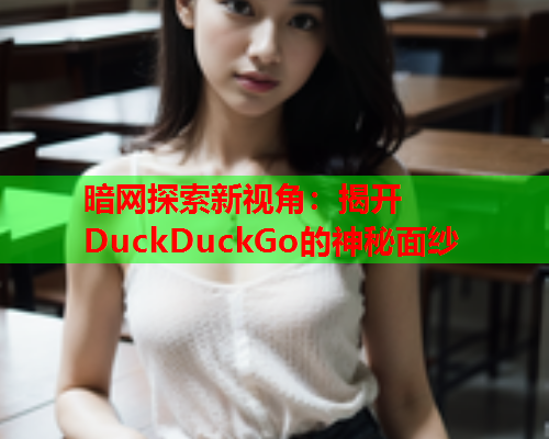 暗网探索新视角：揭开DuckDuckGo的神秘面纱