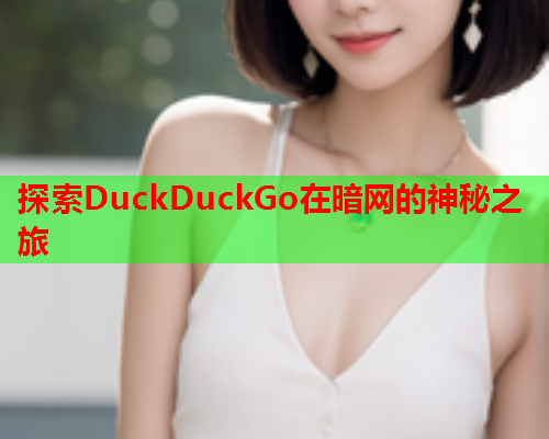 探索DuckDuckGo在暗网的神秘之旅