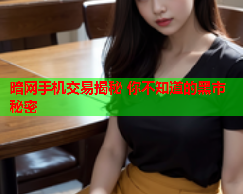 暗网手机交易揭秘 你不知道的黑市秘密