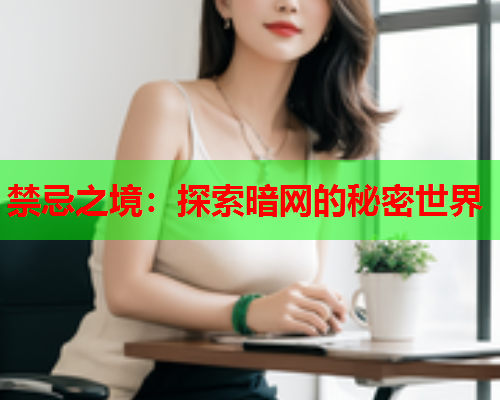 禁忌之境：探索暗网的秘密世界