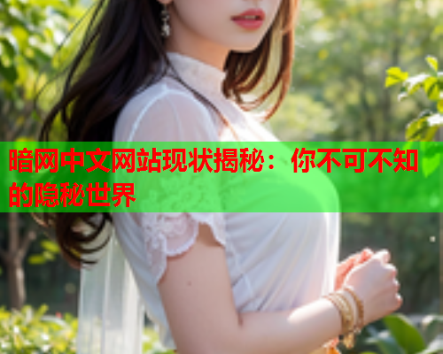 暗网中文网站现状揭秘：你不可不知的隐秘世界